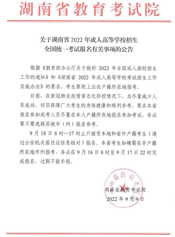 关于湖南省2022年成人高等学校招生全国统一考试报名有关事项的公告