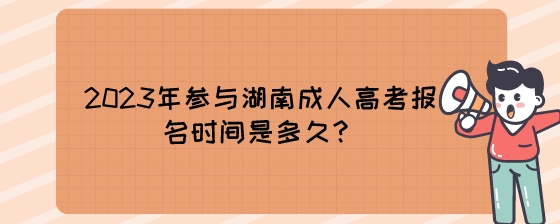 2023年参与湖南成人高考报名时间是多久?
